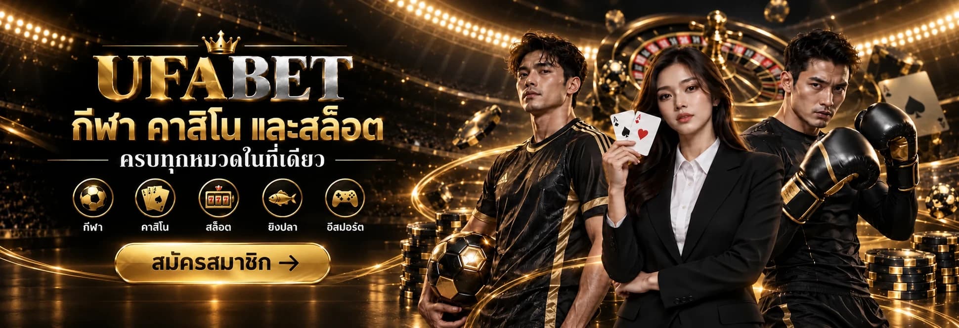 UFABET รวมหมวดกีฬา คาสิโน และเกมออนไลน์