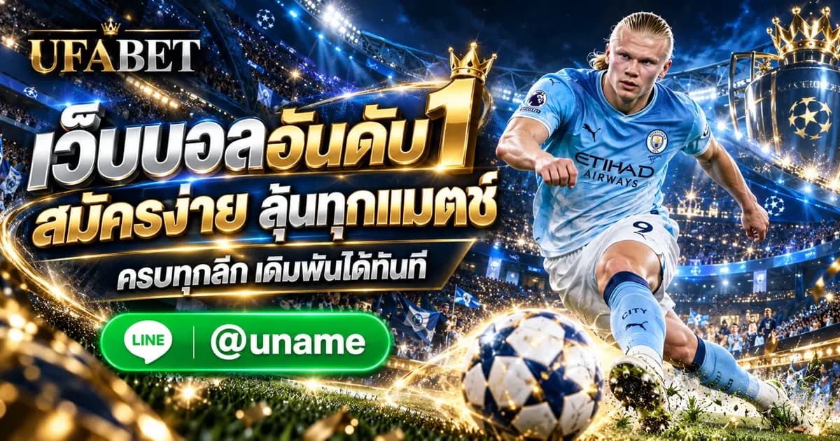 UFABET168 เว็บแทงบอลออนไลน์อันดับ 1 สมัครยูฟ่าเบท