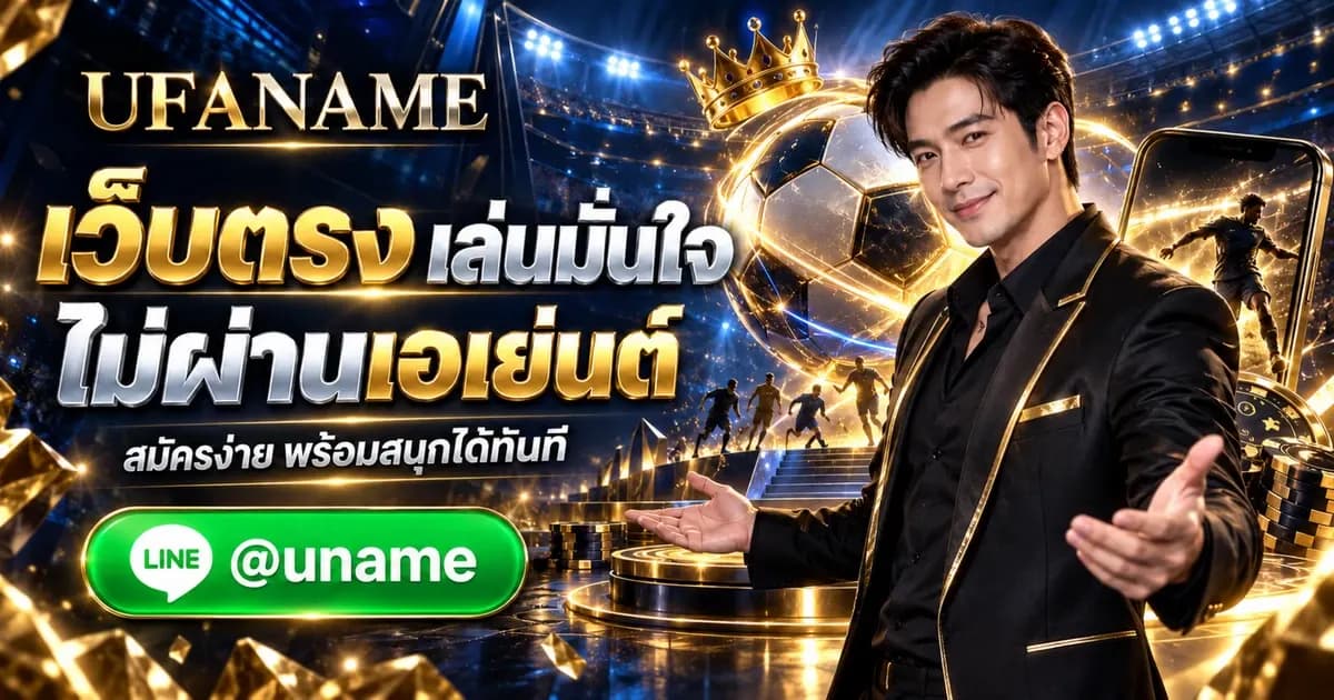 เว็บพนัน UFABET เว็บตรง ไม่ผ่านเอเย่นต์