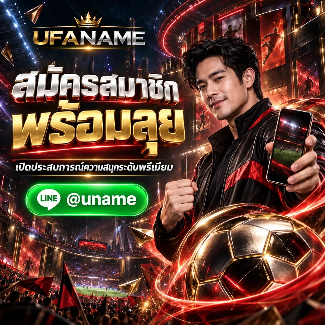 เว็บพนัน UFABET เว็บตรง ไม่ผ่านเอเย่นต์