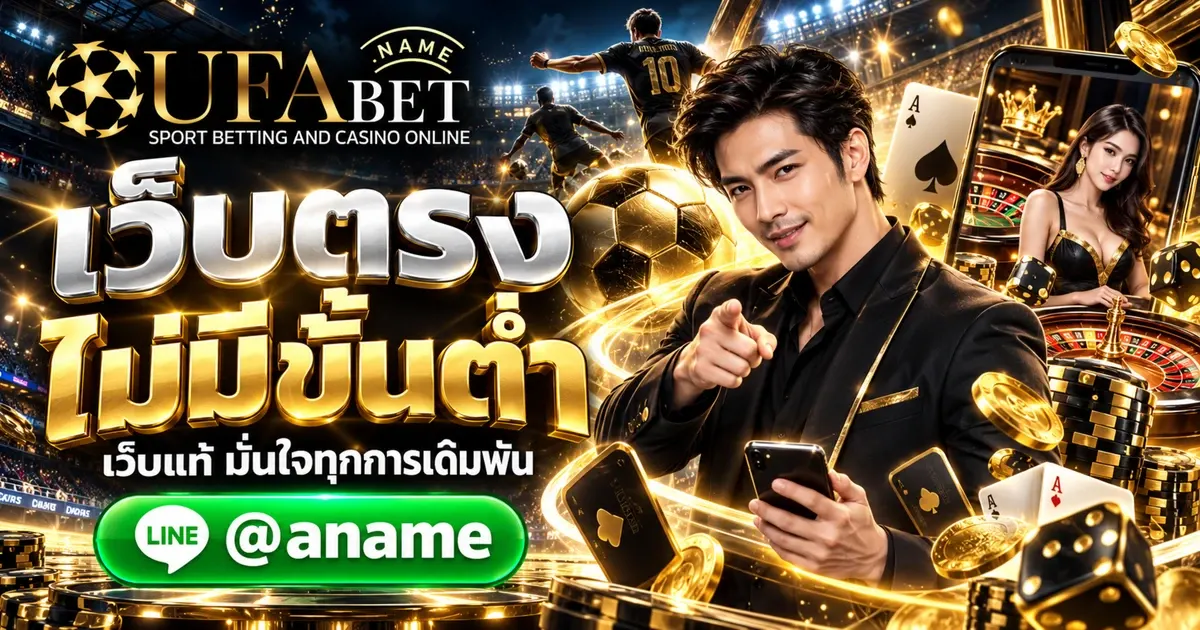 UFA8S เว็บตรงพนันออนไลน์ ไม่มีขั้นต่ำ เว็บแท้ยูฟ่าเบท