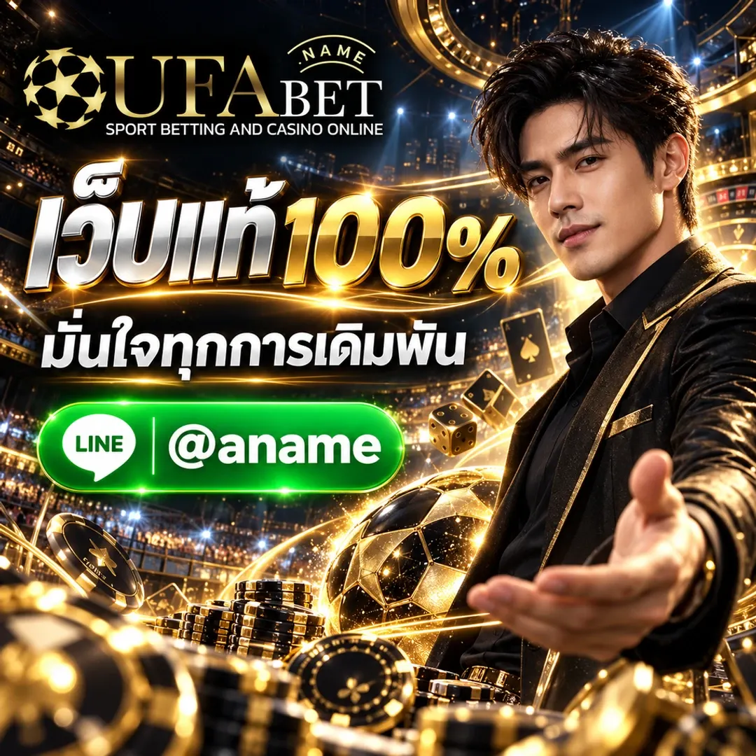 UFA8S เว็บตรงพนันออนไลน์ ไม่มีขั้นต่ำ เว็บแท้ยูฟ่าเบท