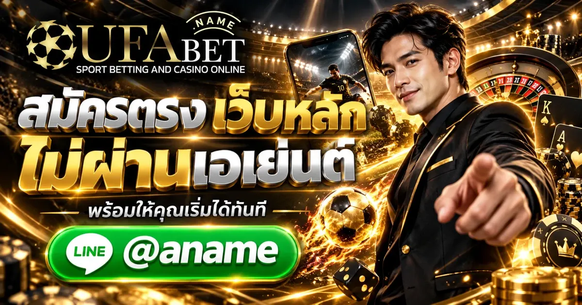 UFA888 เว็บหลักสมัครสมาชิก ยูฟ่าเบท เว็บตรงไม่ผ่านเอเย่นต์