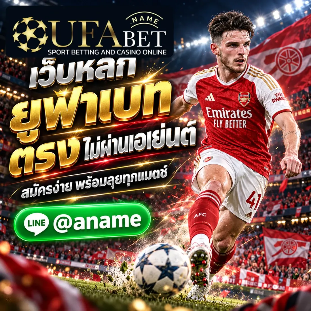 UFA888 เว็บหลักสมัครสมาชิก ยูฟ่าเบท เว็บตรงไม่ผ่านเอเย่นต์